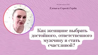 Как женщине выбрать достойного, ответственного мужчину и стать счастливой? Курс Ключ к счастью. #ESG