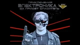 терминатор 4 пародия terminator 6