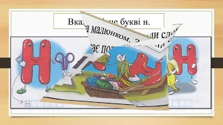 12 11 Читання   Звуки н, н′  Мала буква н  Читання складів і слів з вивченими літерами