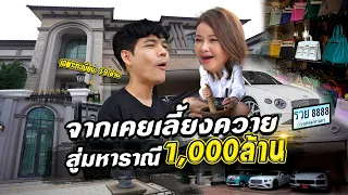 เปิดบ้าน 160 ล้าน เจ้าของทะเบียนรถ "รวย 8888" | [Nickynachat]