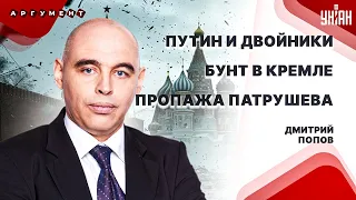 Путин учуял бунт, грызня в Кремле. Куда пропали Патрушев и Кадыров? - Психолог Попов