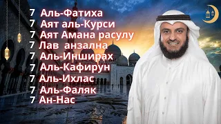 7 Фатиха 7 Аят аль-Курси 7 Аят Амана расулу 7 Лав  анзална 7 Инширах 7 Кафирун 7 Ихлас 7 Фаляк 7 Нас