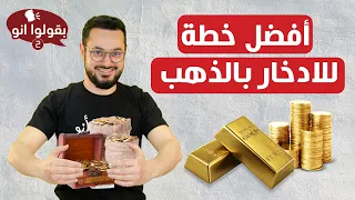 لا تدخر بالذهب قبل مشاهدة هذا الفيديو !! خطوات عملية للادخار بالذهب | بقولو أنو موسم 2