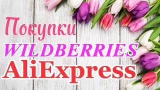 Обзор покупок🛍️ WILDBERRIES🌹 AliExpress!#12