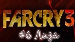 Прохождение Far Cry 3. #6 Лиза