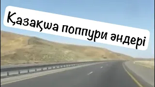 Қазақша попурри әндері