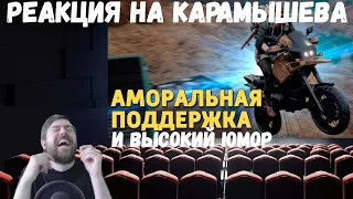 Реакция на Дениса Карамышева: Высокий юмор (Rainbow Six Siege) и Аморальная поддержка (PUBG)