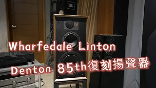 【#產品介紹】近百年的英國正統傳奇? Wharfedale Linton & Denton 85th 經典復刻揚聲器