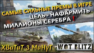 🔴Tanks | WoT Blitz САМЫЕ СИЛЬНЫЕ ПРЕМЫ В ИГРЕ🔥 ЦЕЛЬ - НАФАРМИТЬ МИЛЛИОНЫ СЕРЕБРА❗️