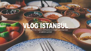 VLOG ISTANBUL | Приехала к другу в Стамбул, попробовала лучший Сан/Себастьян и оценила шопинг.
