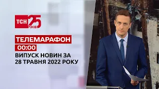 Телемарафон | Випуск ТСН 00:00 за 28 травня 2022 року