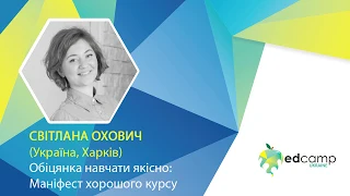 EdCamp Ukraine 2018 – Обіцянка навчати якісно: Маніфест хорошого курсу