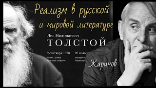 Реализм в русской и мировой литературе. #лев толстой #жаринов #архивная запись лекции 2007 год