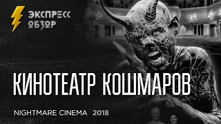 Пять историй ужаса в обзоре хоррор-антологии от пяти культовых режиссеров Кинотеатр Кошмаров (2018)