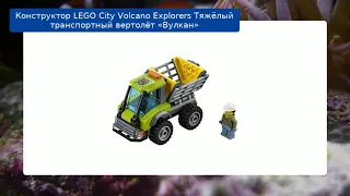 Конструктор LEGO City Volcano Explorers Тяжёлый транспортный вертолёт «Вулкан»