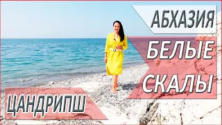Абхазия. БЕЛЫЕ СКАЛЫ. Комфортный отдых. Пляж ЦАНДРИПШ