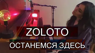 ZOLOTO - Останемся здесь (Anna Lht cover)