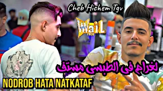 Cheb Hichem Tgv 2024 | لغرام في الطبسي مستف ( Nchem Hata Natkatf ) ft. Hami Mirigé