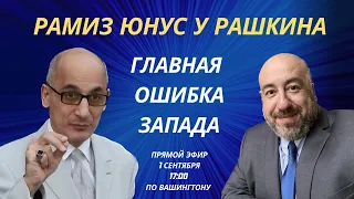 РАМИЗ ЮНУС y РАШКИНА: Главная ошибка Запада