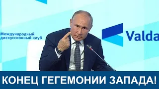 Выступление Путина На «Валдае» 27.10.2022