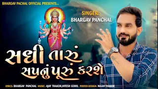 Sadhi Taru Sapnu Karse |Bhargav Panchal| 2021 New Latest Song|