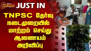 TNPSC தேர்வு நடைமுறையில் மாற்றம் செய்து ஆணையம் அறிவிப்பு | Group Exam | TNPSC Exam