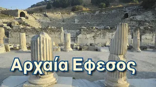 ΑΡΧΑΙΑ ΕΦΕΣΟΣ #αρχαιαεφεσος #efes #εφεσος #αρτεμις# efes2021 #efesartemis