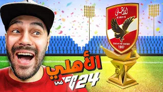 أخيراً الأهلي المصري في FC 24 !! 🦅🔥