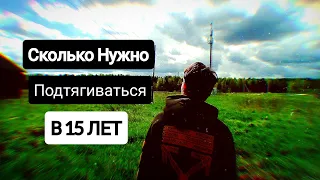 Сколько НУЖНО Подтягиваться В 15 ЛЕТ?