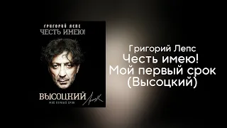 Григорий Лепс - Честь имею! Мой первый срок (Высоцкий) | Альбом 2020 года