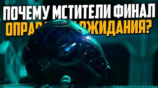 Почему «Мстители: Финал» оправдают ВСЕ ожидания?