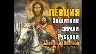 Лекция «Защитник земли Русской». Александр Невский. Богучарский музей.