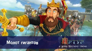 Артур и дети круглого стола - Эпизод 33.Молот гигантов - Премьера мультфильма