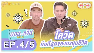 Club Friday Show แจ๊ส - บอล ชวนชื่น [5/5] - วันที่ 8 ม.ค. 2564 | CHANGE2561