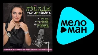 ЗВЕЗДЫ РАДИОЭФИРА - Стас Михайлов - Лайма Вайкуле - Елена Ваенга