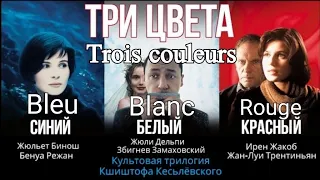 Три Цвета: Синий, Белый, Красный/Trois couleurs: Bleu, Blanc, Rouge (1993-1994) [Трилогия]