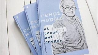 Генри Марш/ Henry Marsh "Не навреди", "Ни солнце, ни смерть"