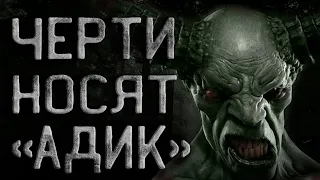 Страшные истории на ночь. Черти носят Адик. История на ночь. Ужасы. Creepypasta.