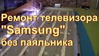 Ремонт подсветки телевизора "Samsung", сгорела LED подсветка