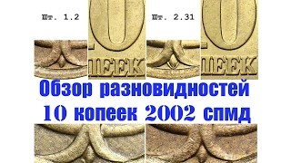 10 копеек 2002 спмд. Обзор редких  разновидностей монет. Редкие монеты