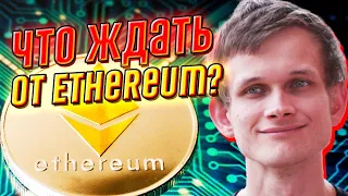 Масштабное обновление! Мнение Бутерина: Что ждать от Ethereum - теперь уже не секрет!