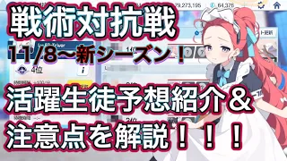 【音声字幕解説】戦術対抗戦 新シーズン6 活躍生徒予想紹介&注意点を解説します！ 編成例も紹介解説！ ずんだもん音声字幕解説 ずんだもん解説【ブルーアーカイブ】 #ブルアカ