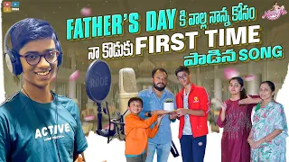 Father's Day కి వాళ్ళ నాన్న కోసం నా కొడుకు First Time పాడిన Song || Naveena Vlogs || Tamada Media