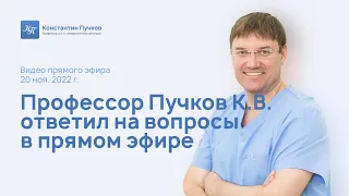 Профессор Пучков К.В. ответил на вопросы подписчиков по поводу лечения заболеваний. Запись эфира
