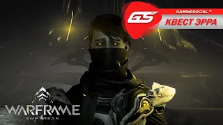 Warframe ➤ Как получить квест || Прохождение квеста Эрра