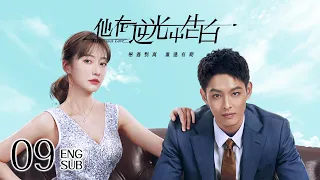 Mysterious Love EP09 | Romance Suspense | 他在逆光中告白 | KUKAN Drama