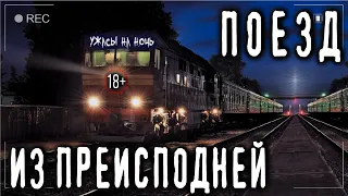 Страшные истории на ночь про поезда - ПЕРВЫЙ ВАГОН СУДЬБЫ - Мистика Криповые Страшилки Scary Stories