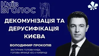 Володимир Прокопів: декомунізація та дерусифікація києва