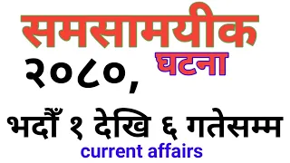 समसामयीक घटना २०८०, भदौ १ - ६ गतेसम्म || CURRENT AFFAIRS IN 2080, AUGUST MONTH || NEPAL LOKSEWA ||GK