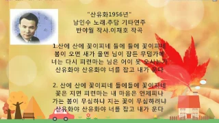 🎸산유화1956년[남인수]-추담 기타연주